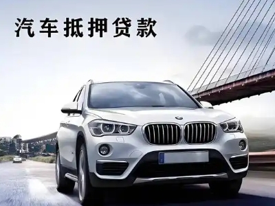 南陵车抵贷如何办理押车和不押车?