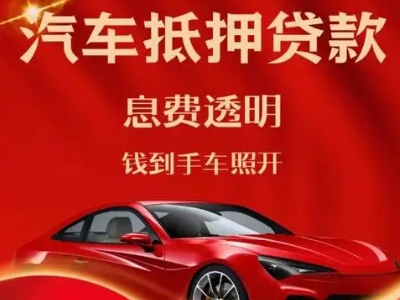 南陵良好口碑的汽车抵押贷款公司推荐