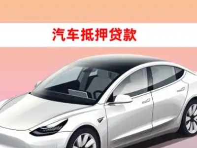 办理南陵车辆抵押贷款需要什么条件，优势以及结清手续?