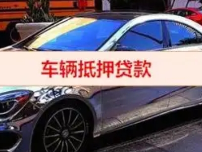 南陵汽车抵押借款的额度如何确定？