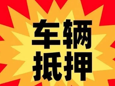 南陵汽车抵押贷款利息一般是多少？