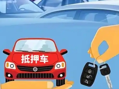 南陵不押车贷款怎么贷?南陵不押车哪里可以办理?